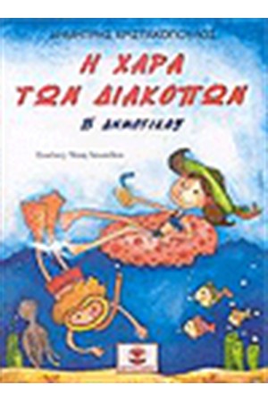 Η ΧΑΡΑ ΤΩΝ ΔΙΑΚΟΠΩΝ Β' ΔΗΜΟΤΙΚΟΥ