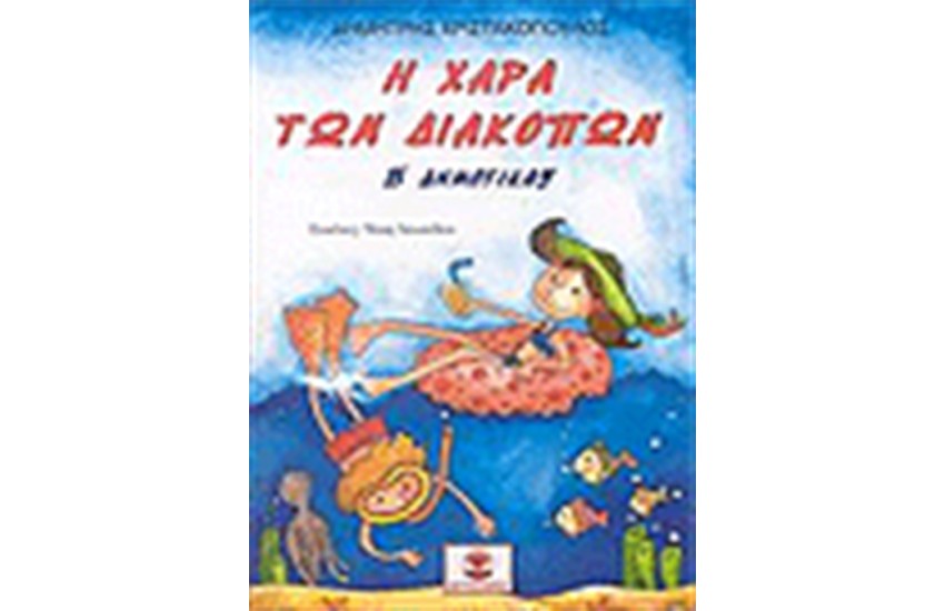 Η ΧΑΡΑ ΤΩΝ ΔΙΑΚΟΠΩΝ Β' ΔΗΜΟΤΙΚΟΥ