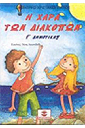 Η ΧΑΡΑ ΤΩΝ ΔΙΑΚΟΠΩΝ Γ' ΔΗΜΟΤΙΚΟΥ