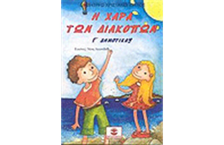 Η ΧΑΡΑ ΤΩΝ ΔΙΑΚΟΠΩΝ Γ' ΔΗΜΟΤΙΚΟΥ
