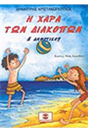 Η ΧΑΡΑ ΤΩΝ ΔΙΑΚΟΠΩΝ Δ' ΔΗΜΟΤΙΚΟΥ