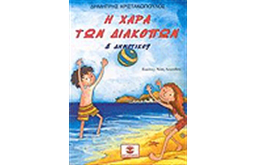 Η ΧΑΡΑ ΤΩΝ ΔΙΑΚΟΠΩΝ Δ' ΔΗΜΟΤΙΚΟΥ
