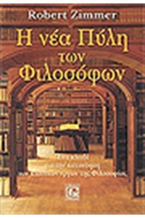 Η ΝΕΑ ΠΥΛΗ ΤΩΝ ΦΙΛΟΣΟΦΩΝ