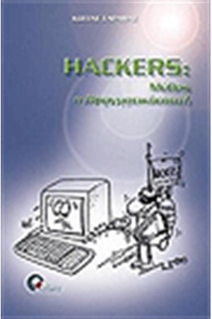 HACKERS ΜΥΘΟΣ Ή ΠΡΑΓΜΑΤΙΚΟΤΗΤΑ;