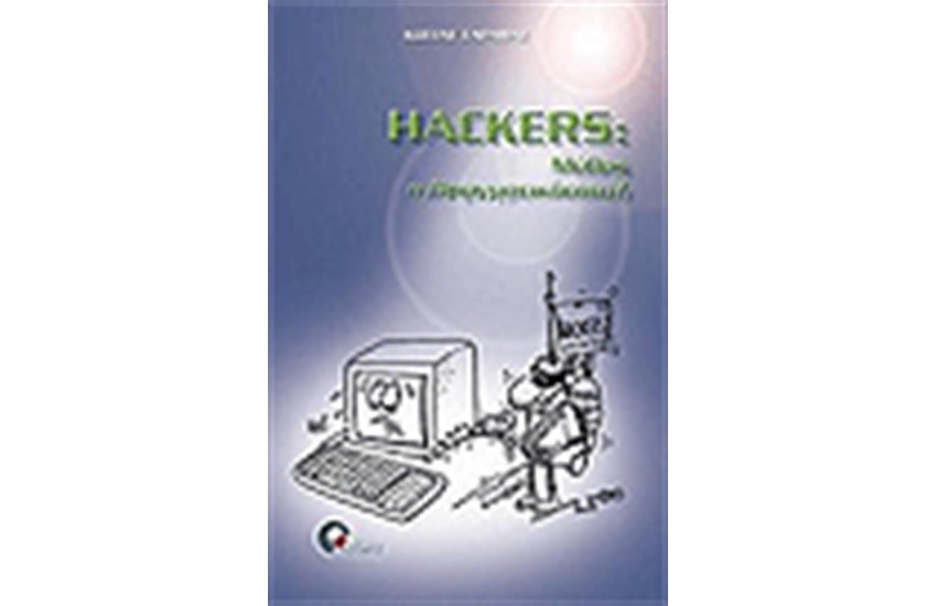 HACKERS ΜΥΘΟΣ Ή ΠΡΑΓΜΑΤΙΚΟΤΗΤΑ;