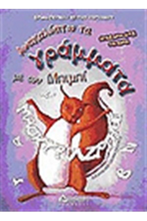 ΑΝΑΚΑΛΥΠΤΩ ΤΑ ΓΡΑΜΜΑΤΑ ΜΕ ΤΟΝ ΜΠΙΜΠΙ