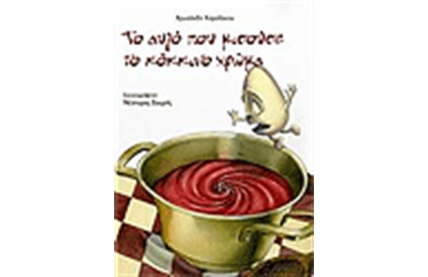 ΤΟ ΑΥΓΟ ΠΟΥ ΜΙΣΟΥΣΕ ΤΟ ΚΟΚΚΙΝΟ ΧΡΩΜΑ