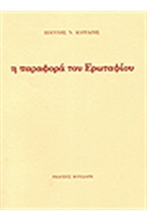 Η ΠΑΡΑΦΟΡΑ ΤΟΥ ΕΡΩΤΑΦΙΟΥ