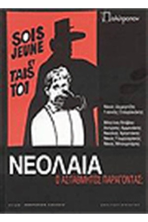 ΝΕΟΛΑΙΑ ΑΣΤΑΘΜΗΤΟΣ ΠΑΡΑΓΟΝΤΑΣ