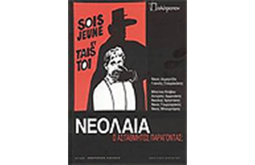ΝΕΟΛΑΙΑ ΑΣΤΑΘΜΗΤΟΣ ΠΑΡΑΓΟΝΤΑΣ