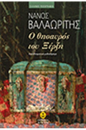 Ο ΘΗΣΑΥΡΟΣ ΤΟΥ ΞΕΡΞΗ