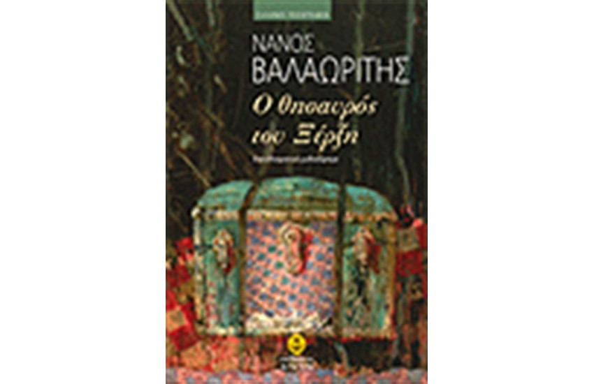 Ο ΘΗΣΑΥΡΟΣ ΤΟΥ ΞΕΡΞΗ