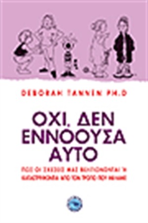 ΟΧΙ, ΔΕΝ ΕΝΝΟΟΥΣΑ ΑΥΤΟ