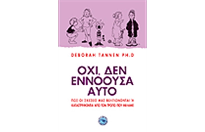 ΟΧΙ, ΔΕΝ ΕΝΝΟΟΥΣΑ ΑΥΤΟ