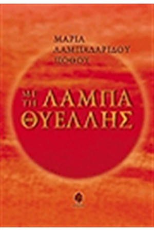 ΜΕ ΤΗ ΛΑΜΠΑ ΘΥΕΛΛΗΣ ΜΕ ΤΗ ΛΑΜΠΑ ΘΥΕΛΛΗΣ