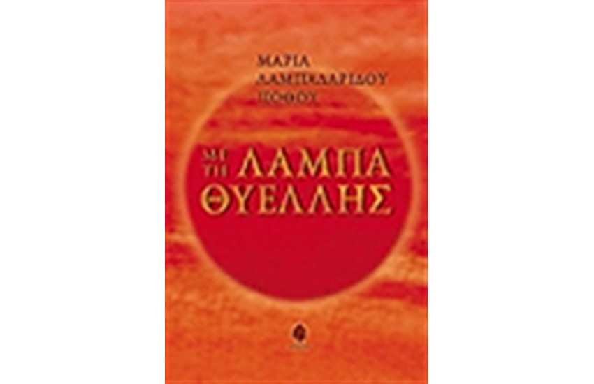 ΜΕ ΤΗ ΛΑΜΠΑ ΘΥΕΛΛΗΣ