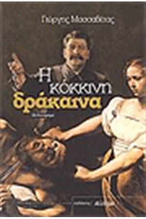 Η ΚΟΚΚΙΝΗ ΔΡΑΚΑΙΝΑ