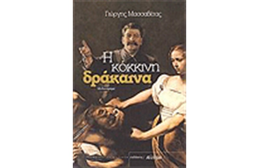 Η ΚΟΚΚΙΝΗ ΔΡΑΚΑΙΝΑ