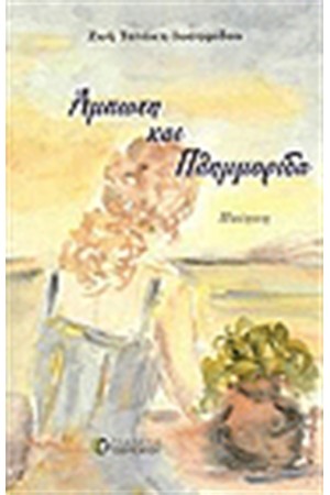 ΑΜΠΩΤΗ ΚΑΙ ΠΛΗΜΜΥΡΙΔΑ