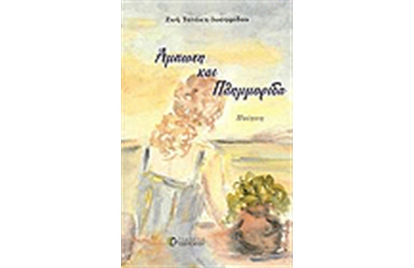 ΑΜΠΩΤΗ ΚΑΙ ΠΛΗΜΜΥΡΙΔΑ