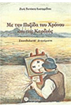 ΜΕ ΤΗΝ ΠΥΞΙΔΑ ΤΟΥ ΧΡΟΝΟΥ