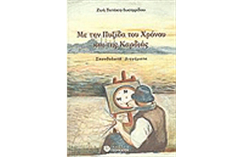 ΜΕ ΤΗΝ ΠΥΞΙΔΑ ΤΟΥ ΧΡΟΝΟΥ