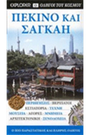 ΠΕΚΙΝΟ ΚΑΙ ΣΑΓΚΑΗ