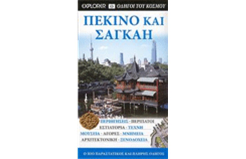 ΠΕΚΙΝΟ ΚΑΙ ΣΑΓΚΑΗ