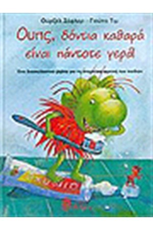 ΟΥΠΣ ΔΟΝΤΙΑ ΚΑΘΑΡΑ ΕΙΝΑΙ ΠΑΝΤΟΤΕ ΓΕΡΑ!