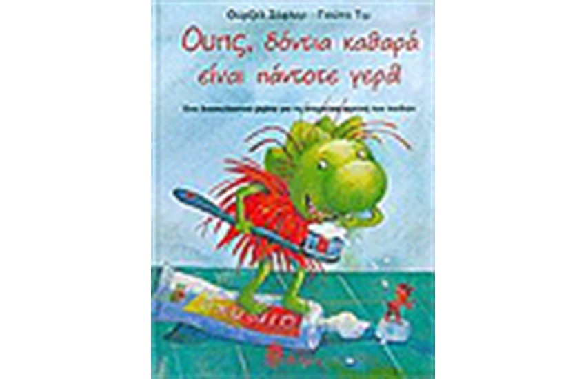 ΟΥΠΣ ΔΟΝΤΙΑ ΚΑΘΑΡΑ ΕΙΝΑΙ ΠΑΝΤΟΤΕ ΓΕΡΑ!