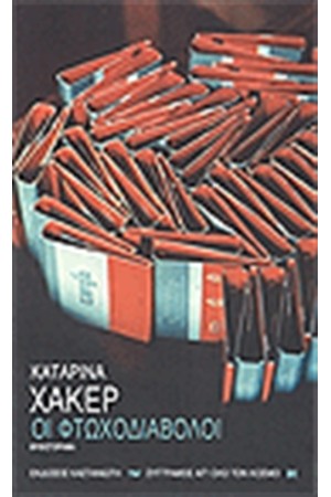 ΟΙ ΦΤΩΧΟΔΙΑΒΟΛΟΙ
