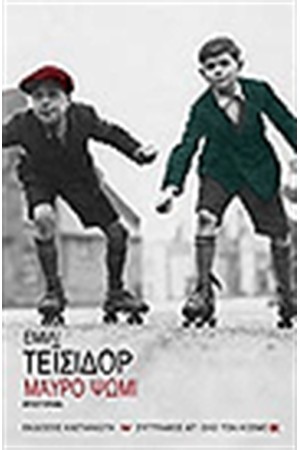 ΜΑΥΡΟ ΨΩΜΙ