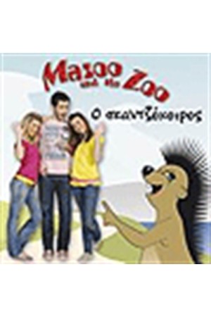 MAZOO AND THE ZOO Ο ΣΚΑΝΤΖΟΧΟΙΡΟΣ MAZOO AND THE ZOO Ο ΣΚΑΝΤΖΟΧΟΙΡΟΣ