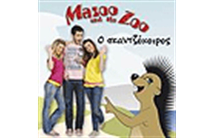 MAZOO AND THE ZOO Ο ΣΚΑΝΤΖΟΧΟΙΡΟΣ