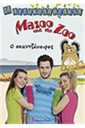 ΤΑ ΑΥΤΟΚΟΛΛΗΤΑΚΙΑ MAZOO AND THE ZOO Ο ΣΚΑΝΤΖΟΧΟΙΡΟΣ ΤΑ ΑΥΤΟΚΟΛΛΗΤΑΚΙΑ MAZOO AND THE ZOO Ο ΣΚΑΝΤΖΟΧΟΙΡΟΣ