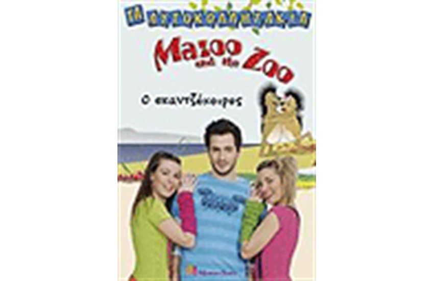 ΤΑ ΑΥΤΟΚΟΛΛΗΤΑΚΙΑ MAZOO AND THE ZOO Ο ΣΚΑΝΤΖΟΧΟΙΡΟΣ