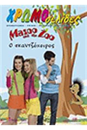 MAZOO AND THE ZOO ΧΡΩΜΟΣΕΛΙΔΕΣ Ο ΣΚΑΝΤΖΟΧΟΙΡΟΣ MAZOO AND THE ZOO ΧΡΩΜΟΣΕΛΙΔΕΣ Ο ΣΚΑΝΤΖΟΧΟΙΡΟΣ