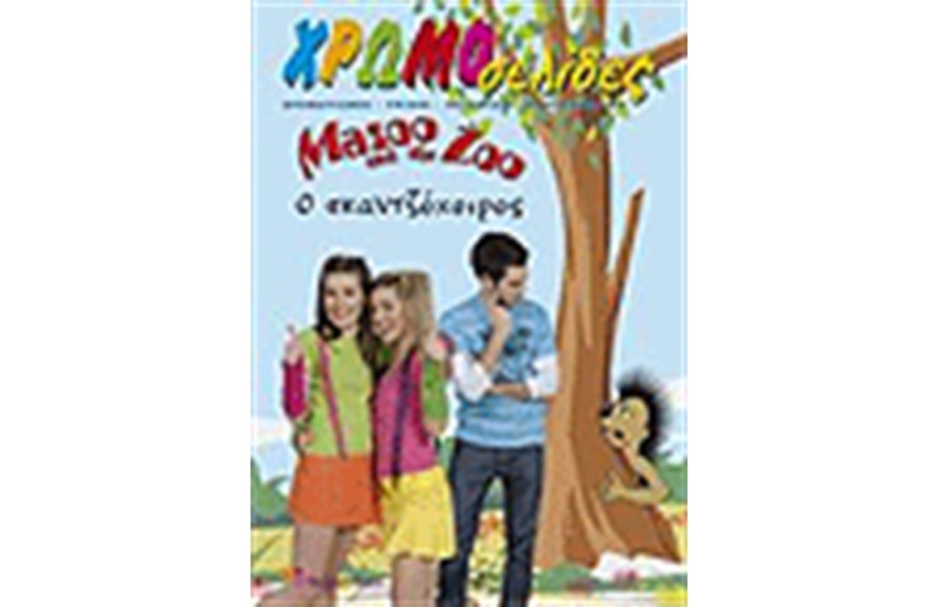 MAZOO AND THE ZOO ΧΡΩΜΟΣΕΛΙΔΕΣ Ο ΣΚΑΝΤΖΟΧΟΙΡΟΣ