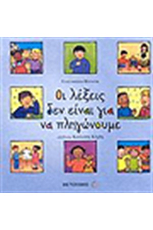 ΟΙ ΛΕΞΕΙΣ ΔΕΝ ΕΙΝΑΙ ΓΙΑ ΝΑ ΠΛΗΓΩΝΟΥΜΕ