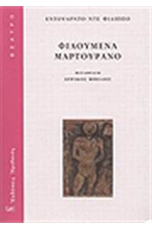 ΦΙΛΟΥΜΕΝΑ ΜΑΡΤΟΥΡΑΝΟ