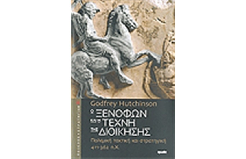 Ο ΞΕΝΟΦΩΝ ΚΑΙ Η ΤΕΧΝΗ ΤΗΣ ΔΙΟΙΚΗΣΗΣ
