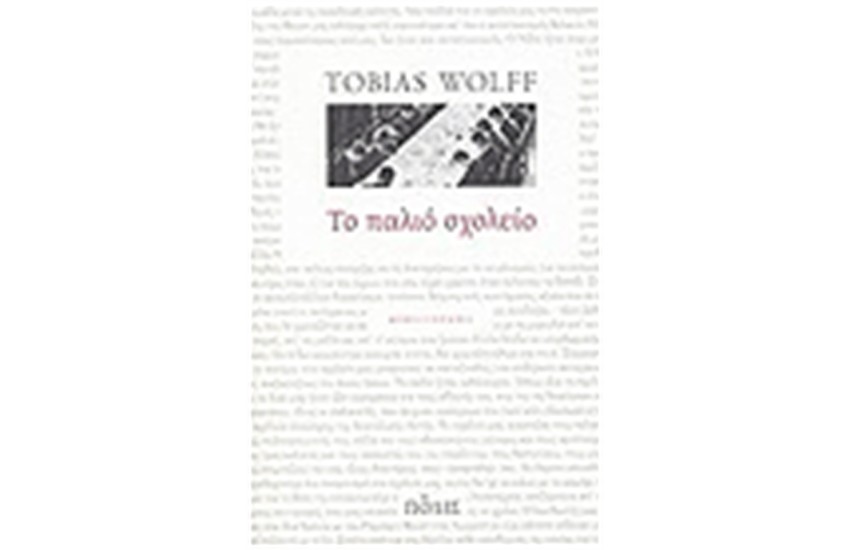 ΤΟ ΠΑΛΙΟ ΣΧΟΛΕΙΟ