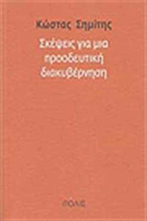 ΣΚΕΨΕΙΣ ΓΙΑ ΜΙΑ ΠΡΟΟΔΕΥΤΙΚΗ ΔΙΑΚΥΒΕΡΝΗΣΗ