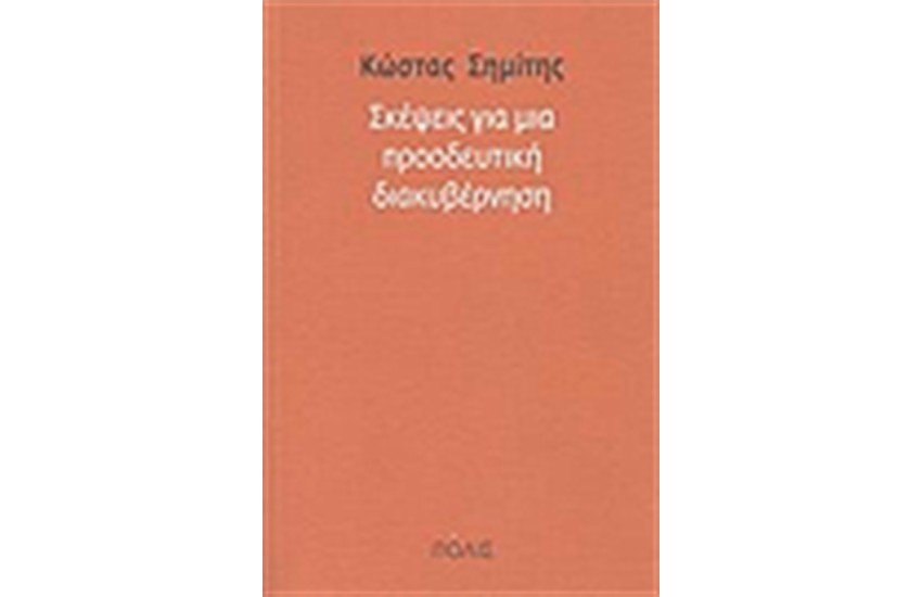 ΣΚΕΨΕΙΣ ΓΙΑ ΜΙΑ ΠΡΟΟΔΕΥΤΙΚΗ ΔΙΑΚΥΒΕΡΝΗΣΗ