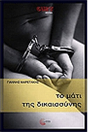 ΤΟ ΜΑΤΙ ΤΗΣ ΔΙΚΑΙΟΣΥΝΗΣ