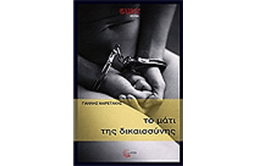 ΤΟ ΜΑΤΙ ΤΗΣ ΔΙΚΑΙΟΣΥΝΗΣ