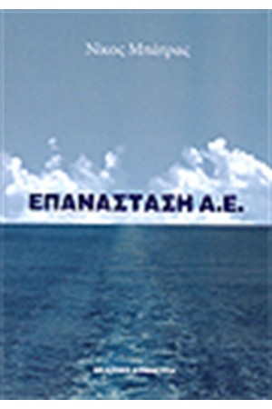 ΕΠΑΝΑΣΤΑΣΗ Α.Ε.