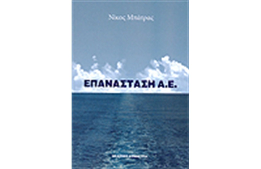 ΕΠΑΝΑΣΤΑΣΗ Α.Ε.