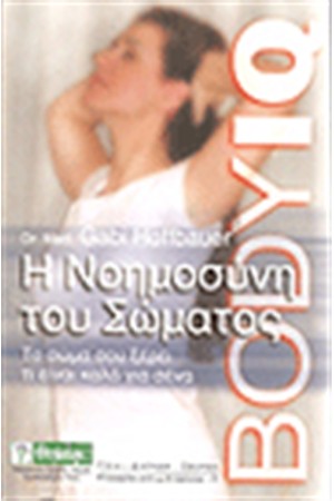 BODY IQ Η ΝΟΗΜΟΣΥΝΗ ΤΟΥ ΣΩΜΑΤΟΣ