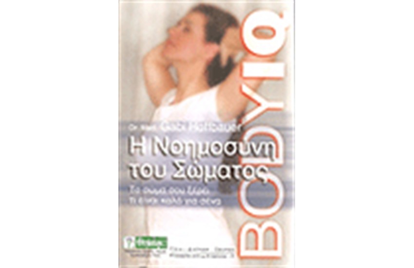 BODY IQ Η ΝΟΗΜΟΣΥΝΗ ΤΟΥ ΣΩΜΑΤΟΣ